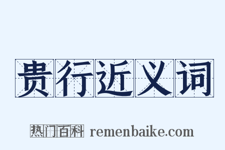 贵行近义词是什么意思的图片